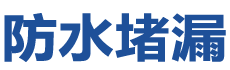 马鞍山防水补漏公司